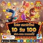 100รับ100 ถอนไม่อั้น รวมค่าย
